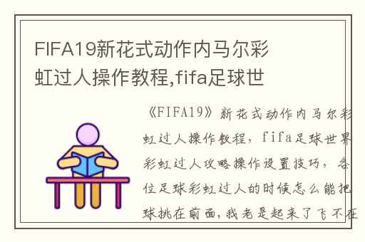 FIFA19新花式动作内马尔彩虹过人操作教程,fifa足球世界彩虹过人攻略操作设置技巧