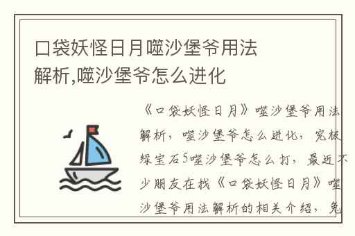口袋妖怪日月噬沙堡爷用法解析,噬沙堡爷怎么进化