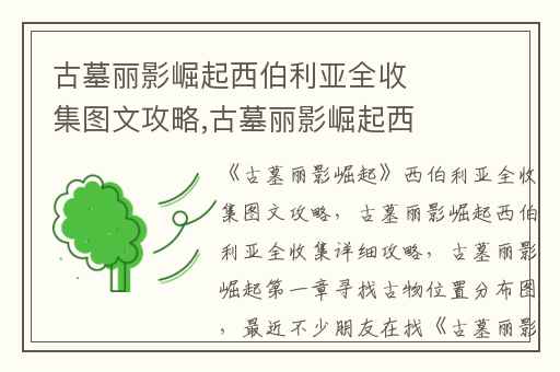 古墓丽影崛起西伯利亚全收集图文攻略,古墓丽影崛起西伯利亚全收集详细攻略