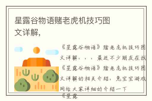 星露谷物语赌老虎机技巧图文详解,