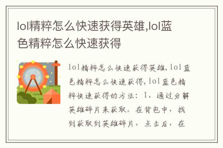 lol精粹怎么快速获得英雄,lol蓝色精粹怎么快速获得