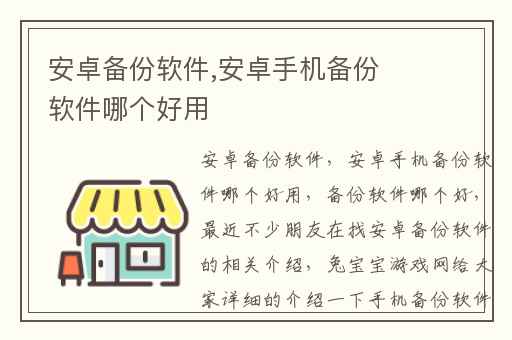 安卓备份软件,安卓手机备份软件哪个好用