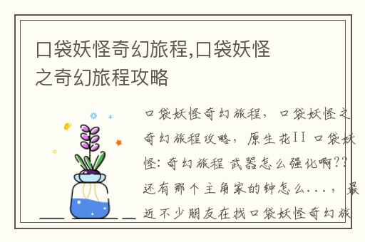 口袋妖怪奇幻旅程,口袋妖怪之奇幻旅程攻略