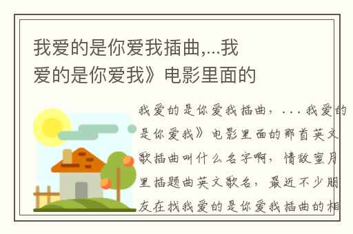我爱的是你爱我插曲,...我爱的是你爱我》电影里面的那首英文歌插曲叫什么名字啊