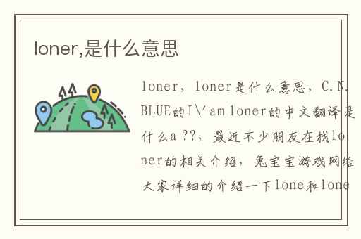 loner,是什么意思