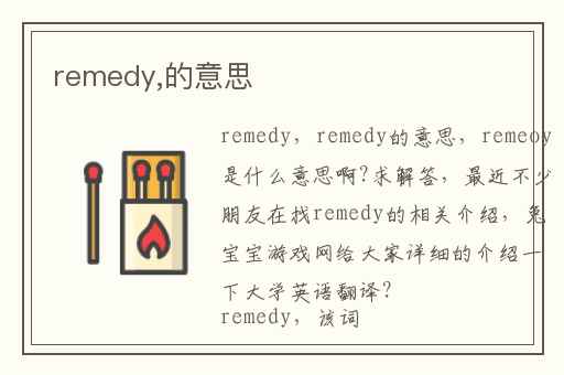 remedy,的意思