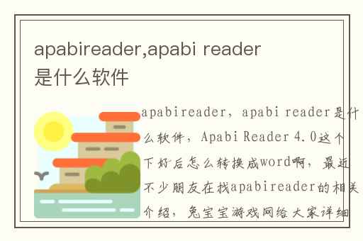 apabireader,apabi reader是什么软件