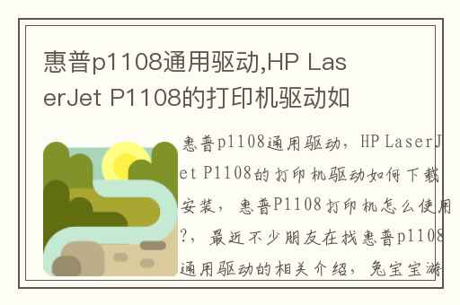 惠普p1108通用驱动,HP LaserJet P1108的打印机驱动如何下载安装