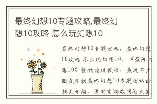 最终幻想10专题攻略,最终幻想10攻略 怎么玩幻想10