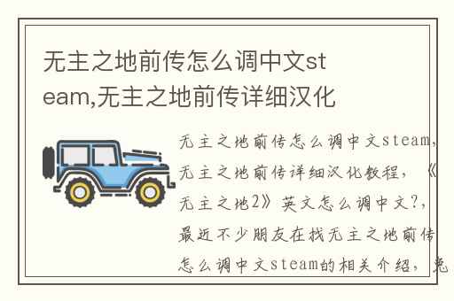 无主之地前传怎么调中文steam,无主之地前传详细汉化教程