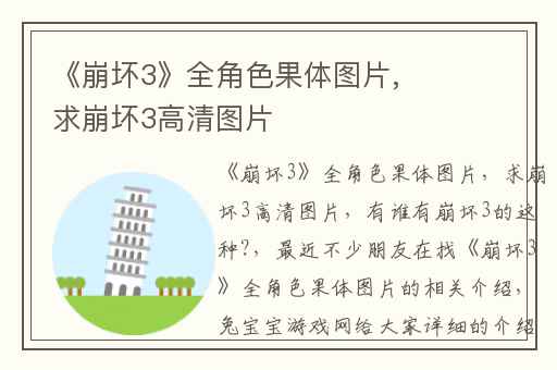 《崩坏3》全角色果体图片,求崩坏3高清图片