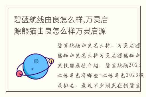 碧蓝航线由良怎么样,万灵启源熊猫由良怎么样万灵启源熊猫由良技能属性介绍