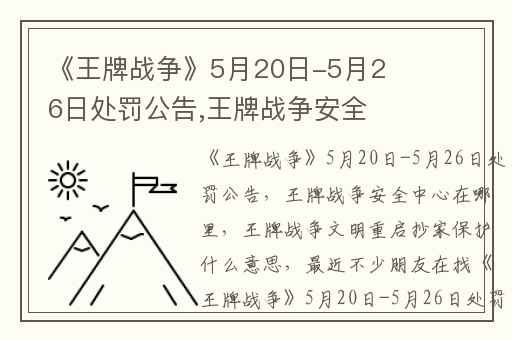 《王牌战争》5月20日-5月26日处罚公告,王牌战争安全中心在哪里