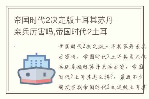 帝国时代2决定版土耳其苏丹亲兵厉害吗,帝国时代2土耳其是火枪兵还是精锐苏丹亲兵厉害