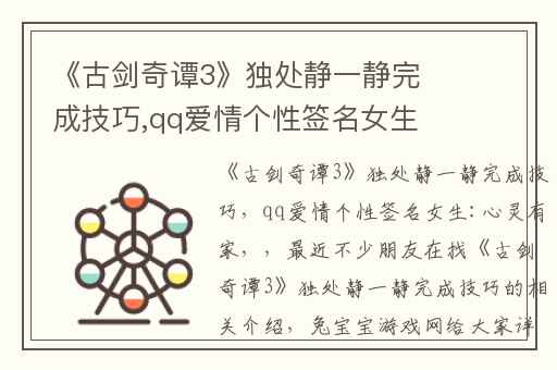 《古剑奇谭3》独处静一静完成技巧,qq爱情个性签名女生:心灵有家