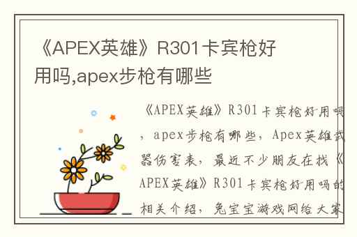 《APEX英雄》R301卡宾枪好用吗,apex步枪有哪些