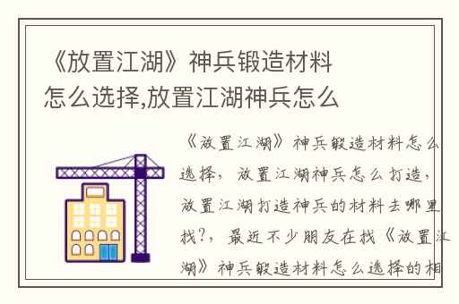 《放置江湖》神兵锻造材料怎么选择,放置江湖神兵怎么打造