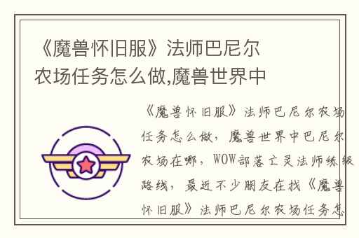 《魔兽怀旧服》法师巴尼尔农场任务怎么做,魔兽世界中巴尼尔农场在哪