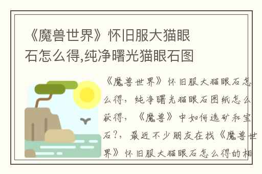 《魔兽世界》怀旧服大猫眼石怎么得,纯净曙光猫眼石图纸怎么获得