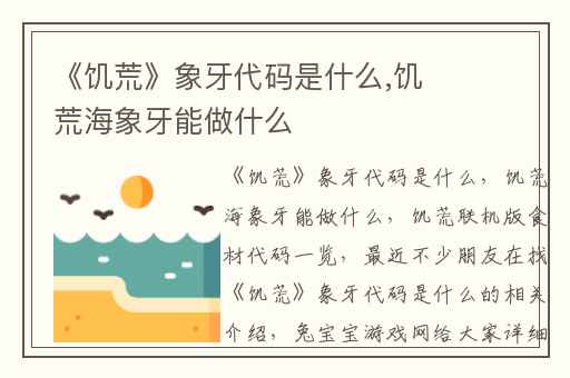 《饥荒》象牙代码是什么,饥荒海象牙能做什么