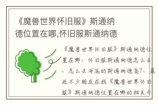 《魔兽世界怀旧服》斯通纳德位置在哪,怀旧服斯通纳德怎么去