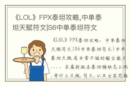 《LOL》FPX泰坦攻略,中单泰坦天赋符文|S6中单泰坦符文|中单泰坦天赋 有非常不错的输出能力...