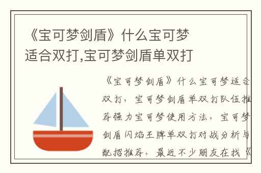 《宝可梦剑盾》什么宝可梦适合双打,宝可梦剑盾单双打队伍推荐强力宝可梦使用方法
