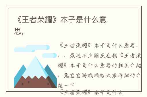 《王者荣耀》本子是什么意思,