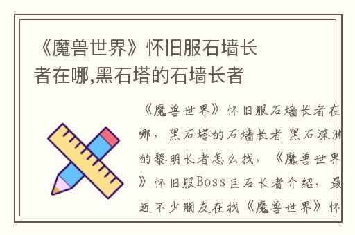 《魔兽世界》怀旧服石墙长者在哪,黑石塔的石墙长者 黑石深渊的黎明长者怎么找