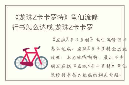 《龙珠Z卡卡罗特》龟仙流修行书怎么达成,龙珠Z卡卡罗特全成就攻略