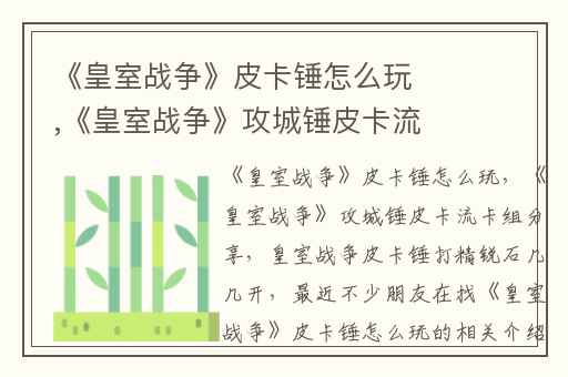 《皇室战争》皮卡锤怎么玩,《皇室战争》攻城锤皮卡流卡组分享