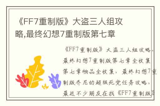 《FF7重制版》大盗三人组攻略,最终幻想7重制版第七章全收集 第七章物品全收集