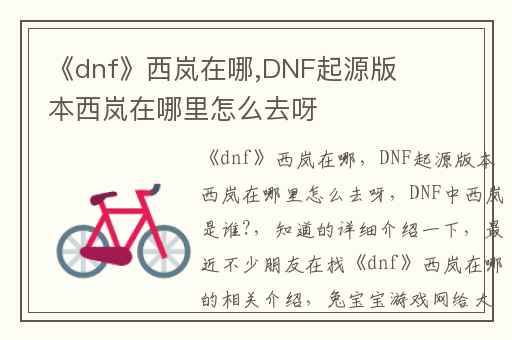 《dnf》西岚在哪,DNF起源版本西岚在哪里怎么去呀