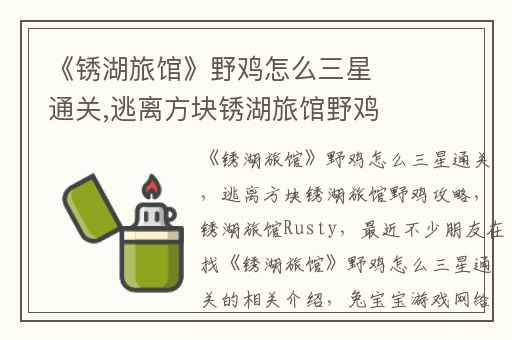 《锈湖旅馆》野鸡怎么三星通关,逃离方块锈湖旅馆野鸡攻略