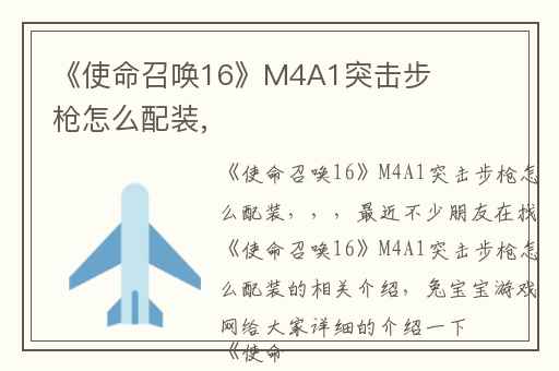 《使命召唤16》M4A1突击步枪怎么配装,