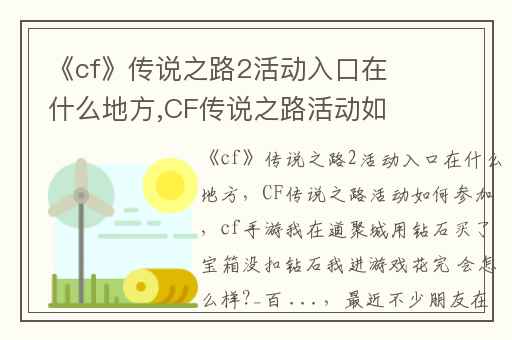 《cf》传说之路2活动入口在什么地方,CF传说之路活动如何参加