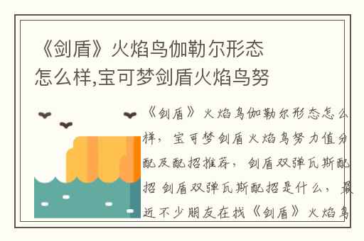 《剑盾》火焰鸟伽勒尔形态怎么样,宝可梦剑盾火焰鸟努力值分配及配招推荐