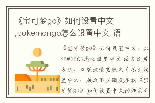 《宝可梦go》如何设置中文,pokemongo怎么设置中文 语言设置方法