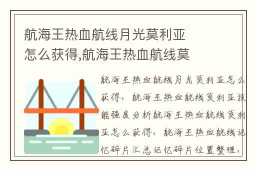 航海王热血航线月光莫利亚怎么获得,航海王热血航线莫利亚技能强度分析航海王热血航线莫利亚怎么获得