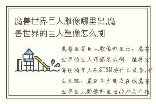 魔兽世界巨人雕像哪里出,魔兽世界的巨人塑像怎么刷