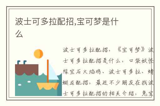 波士可多拉配招,宝可梦是什么