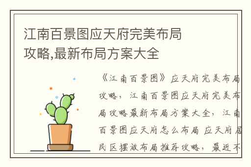 江南百景图应天府完美布局攻略,最新布局方案大全