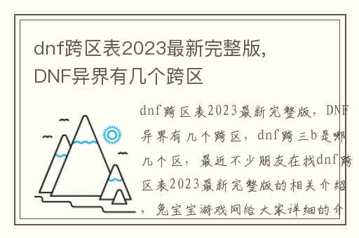 dnf跨区表2023最新完整版,DNF异界有几个跨区