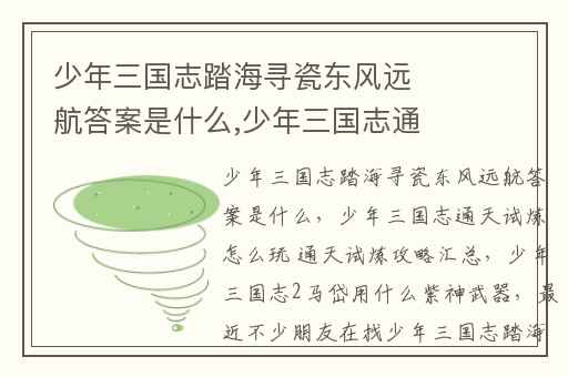 少年三国志踏海寻瓷东风远航答案是什么,少年三国志通天试炼怎么玩 通天试炼攻略汇总