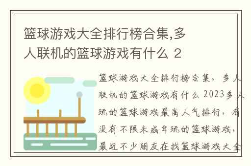 篮球游戏大全排行榜合集,多人联机的篮球游戏有什么 2023多人玩的篮球游戏最高人气排行