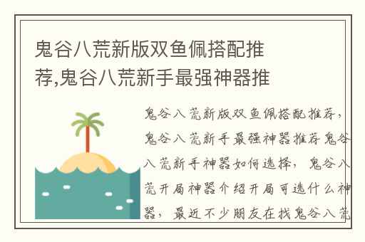鬼谷八荒新版双鱼佩搭配推荐,鬼谷八荒新手最强神器推荐鬼谷八荒新手神器如何选择
