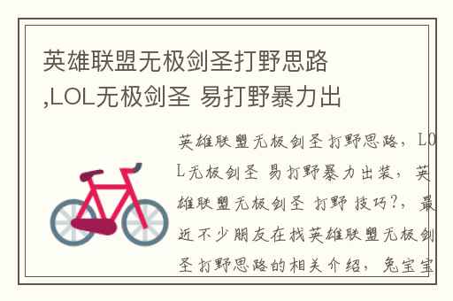 英雄联盟无极剑圣打野思路,LOL无极剑圣 易打野暴力出装