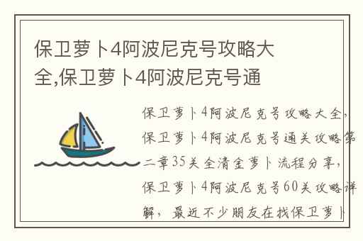 保卫萝卜4阿波尼克号攻略大全,保卫萝卜4阿波尼克号通关攻略第二章35关全清金萝卜流程分享