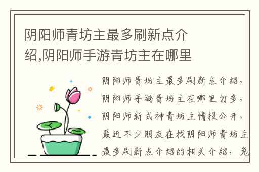 阴阳师青坊主最多刷新点介绍,阴阳师手游青坊主在哪里打多