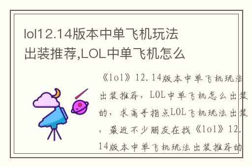lol12.14版本中单飞机玩法出装推荐,LOL中单飞机怎么出装的